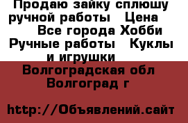 Продаю зайку сплюшу ручной работы › Цена ­ 500 - Все города Хобби. Ручные работы » Куклы и игрушки   . Волгоградская обл.,Волгоград г.